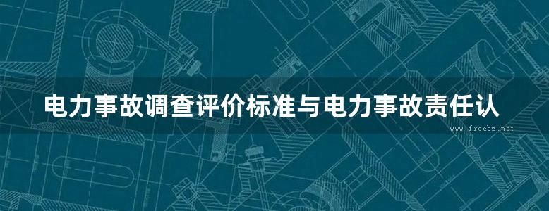 电力事故调查评价标准与电力事故责任认定 应急防范处理手册